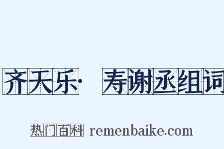 齐天乐·寿谢丞组词是什么意思的图片